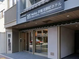 Waka Kyoto Kawaramachi Hotel 2