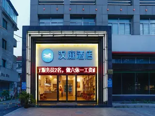 Hanting Hotel (Zhuji Jiangdong Road) 4