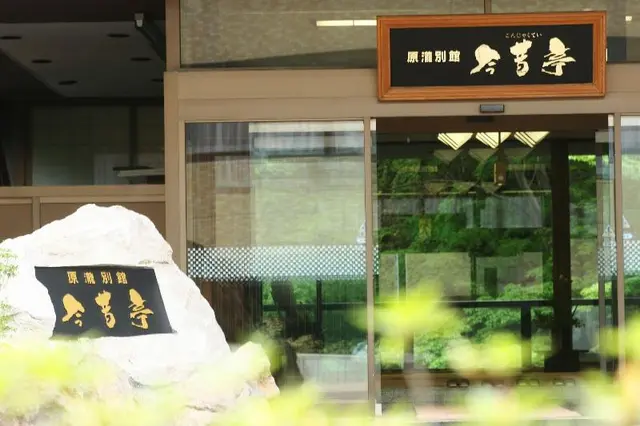 Konjakutei