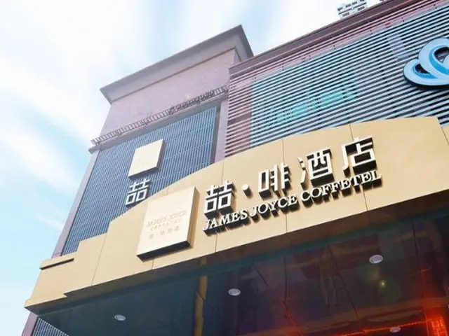 James Joyce Coffetel Guangzhou Shi Jing City Plaza